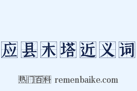应县木塔近义词是什么意思的图片